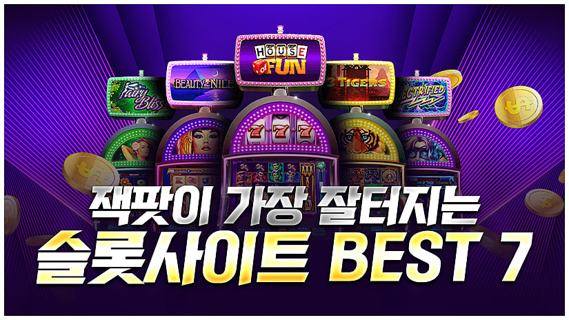 슬롯사이트 추천 BEST 7 