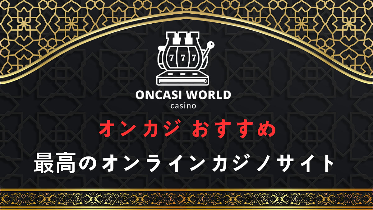 最高のオンラインカジノサイトを見つける方法