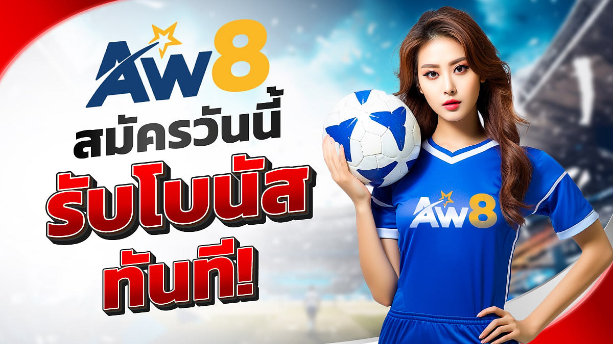 >>> คลิกสมัคร AW8 <<<