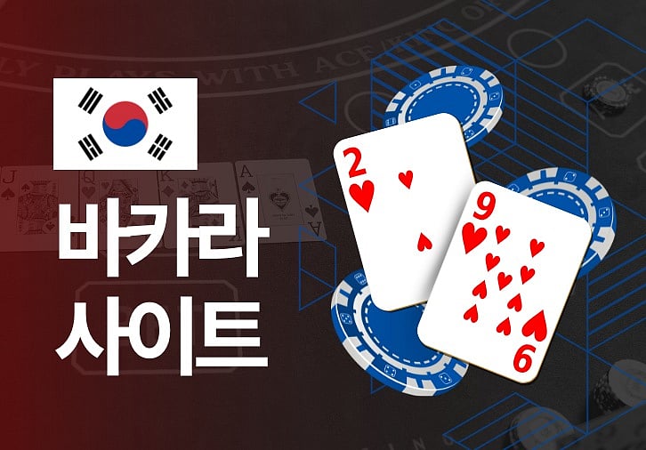 최고의 온라인 바카라사이트