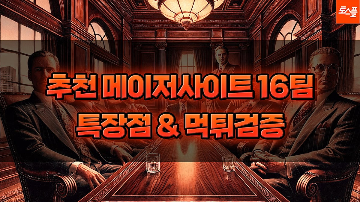 추천 메이저사이트 16팀 먹튀검증 및 특장점 요약