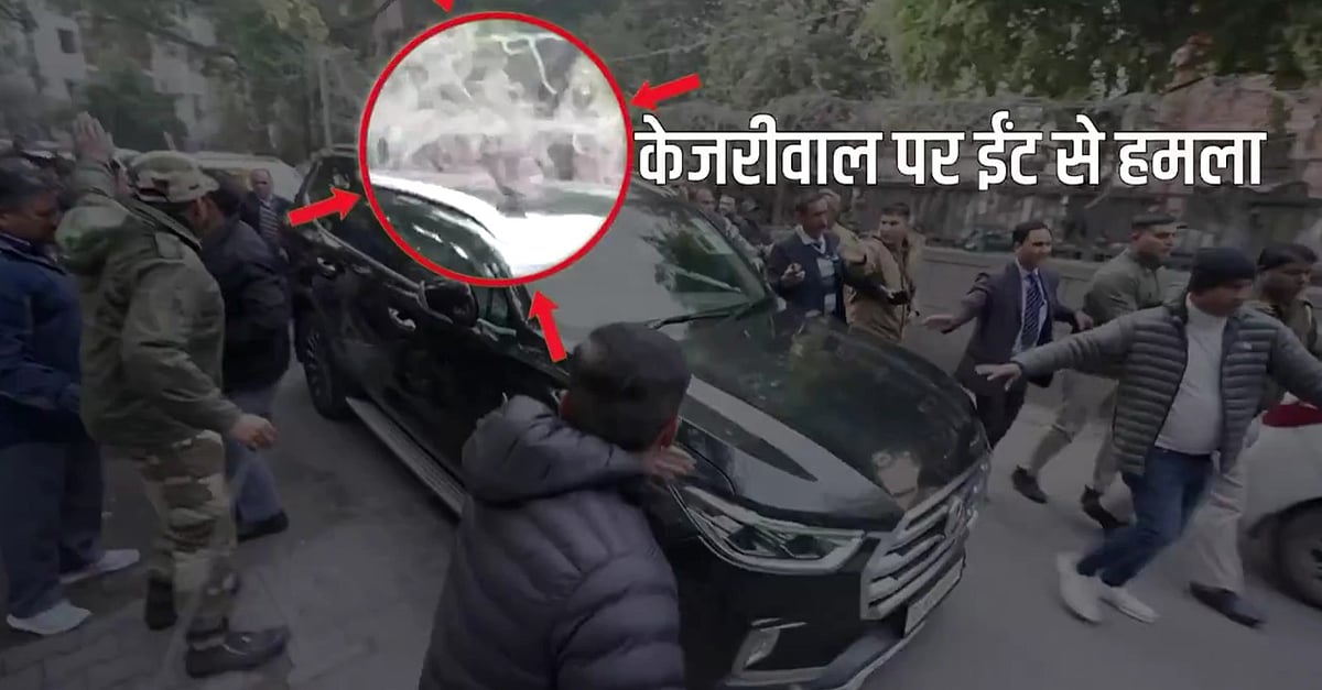 AAP : AAP supremo Arvind Kejriwal's car attacked amid poll campiagns for Delhi Assembly elections 2025.