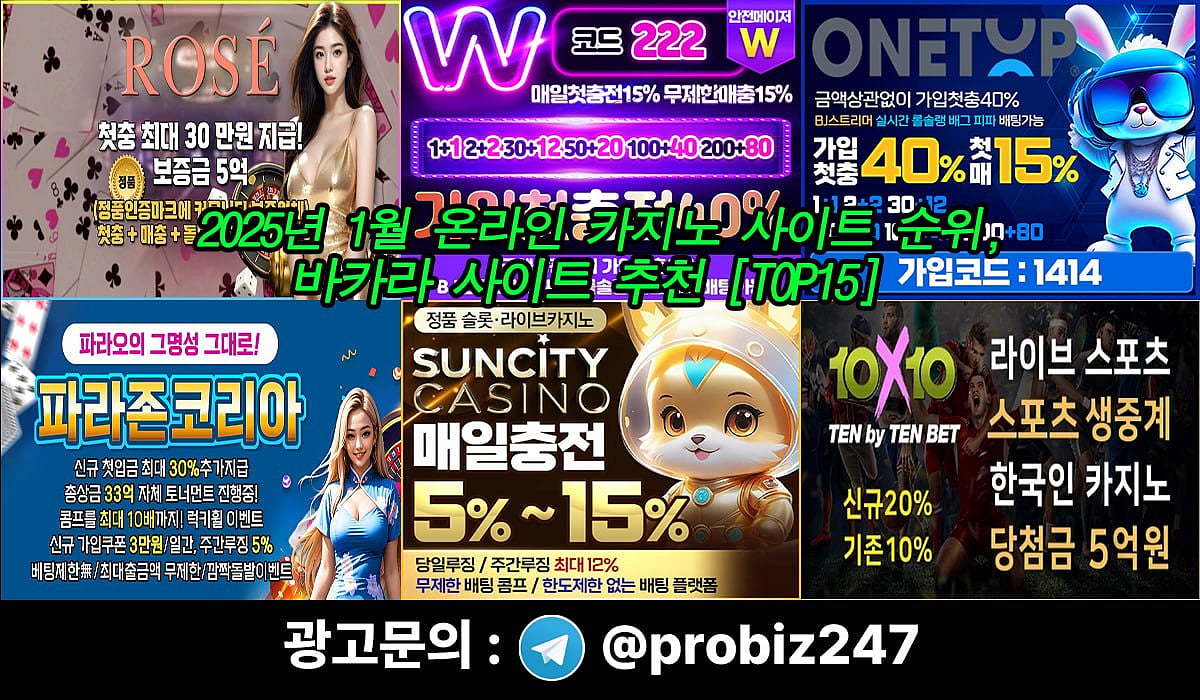 2025년 온라인 카지노 사이트 순위, 바카라 사이트 추천 TOP15 