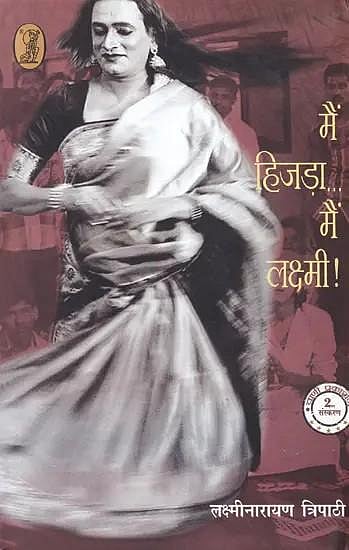 Me Hijra Me Lakshami (Lakshmi Narayan Tripathi)