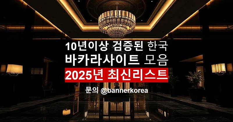 바카라사이트 직접 검증한 한국 사이트 2025