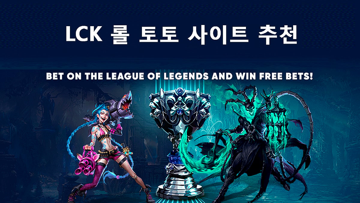 LCK 롤 토토 사이트 추천 - 합법 사이트는 어디?