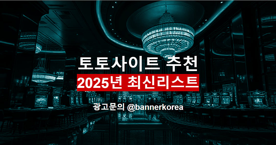토토사이트 2025년 믿을만한 사이트 모음