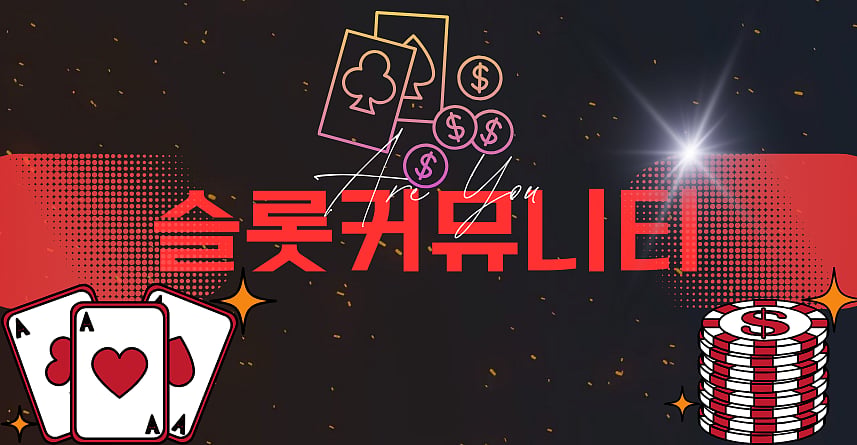 슬롯 커뮤니티