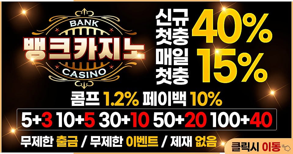 뱅크카지노 – 금융기관 제휴로 한층 강화된 신뢰성