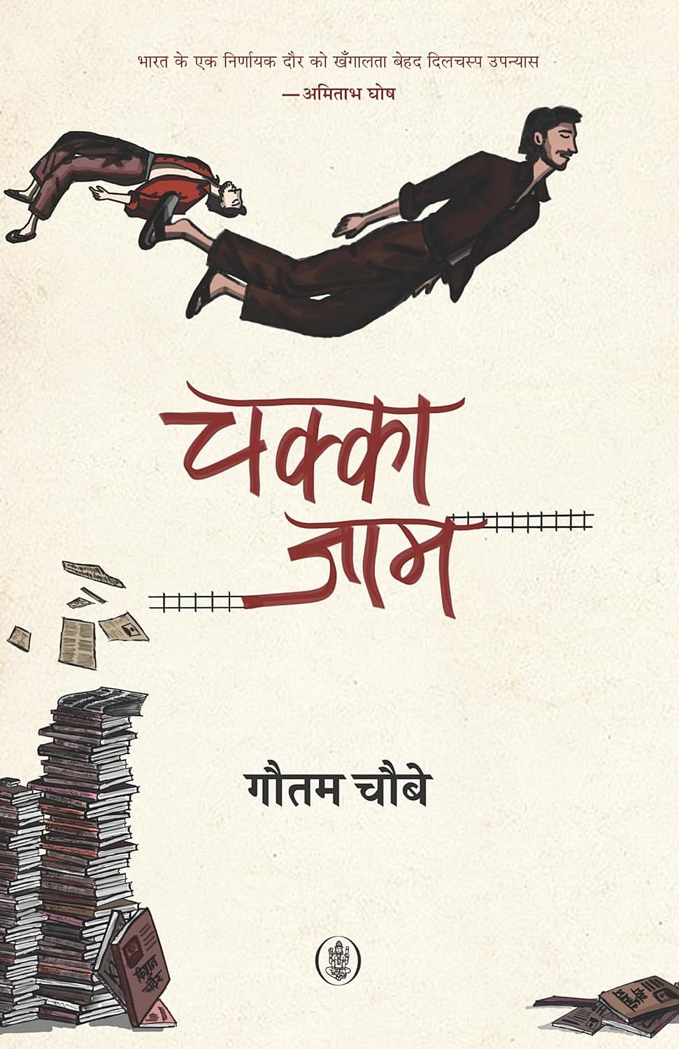 Book Cover Chakka Jam