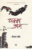 Rajkamal Prakashan website : Book Cover Chakka Jam