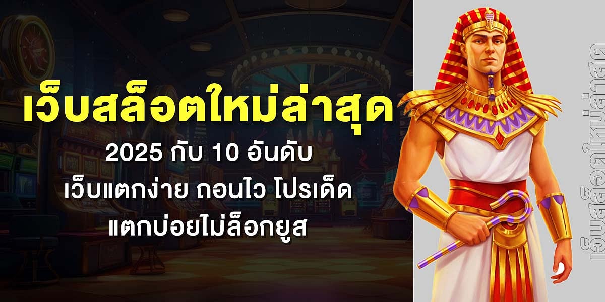 เว็บสล็อตใหม่ล่าสุด