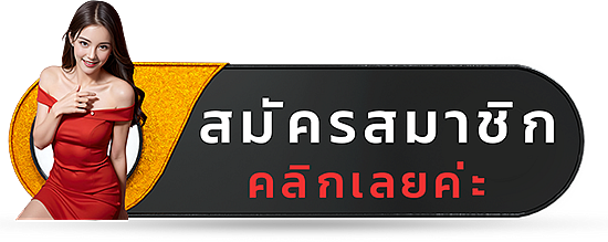 สมัครสมาชิก คลิกที่นี่