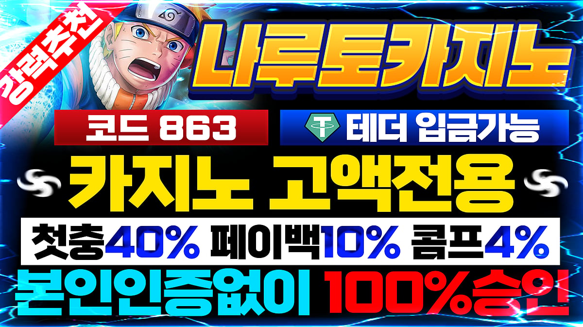 충환전이 가장 빠른 안전놀이터 나루토 토토