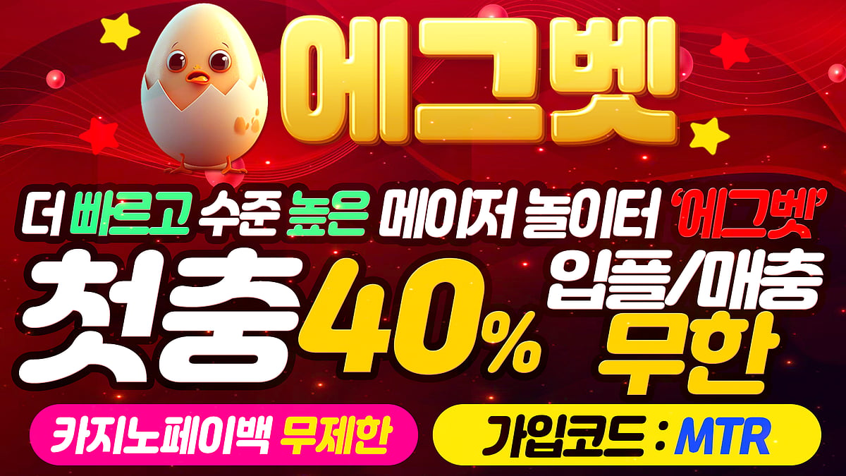 더 빠르고 수준높은 메이저놀이터 에그벳 토토사이트