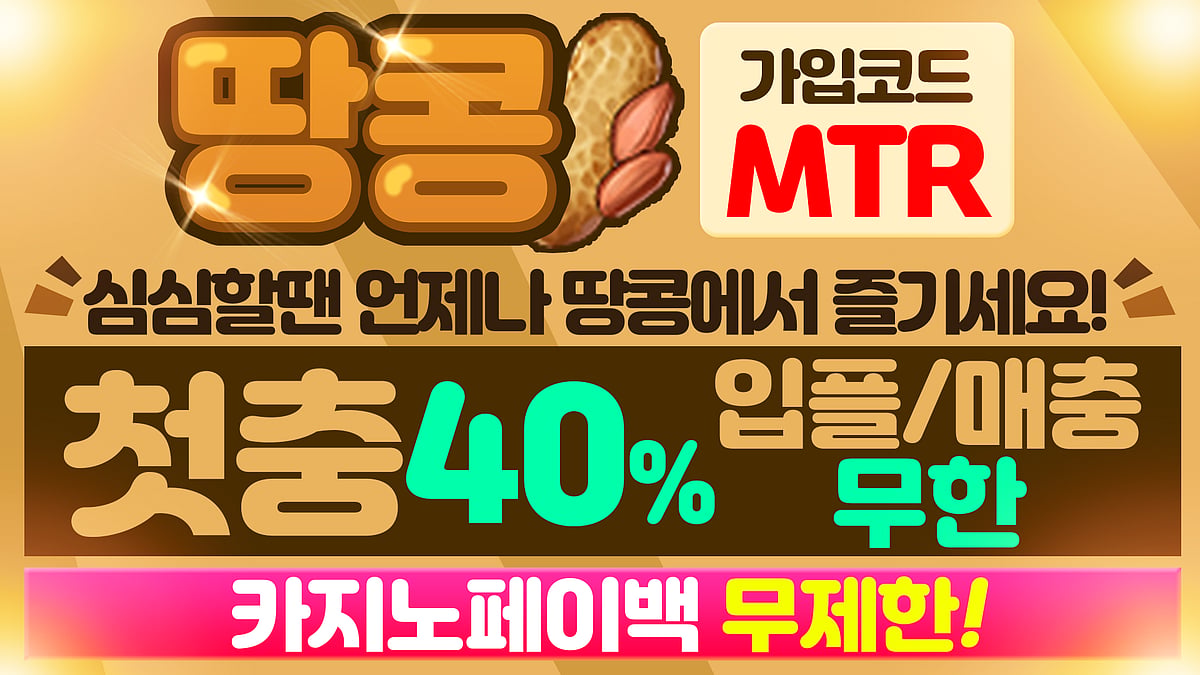 믿고쓸수있는 안전놀이터 땅콩 토토