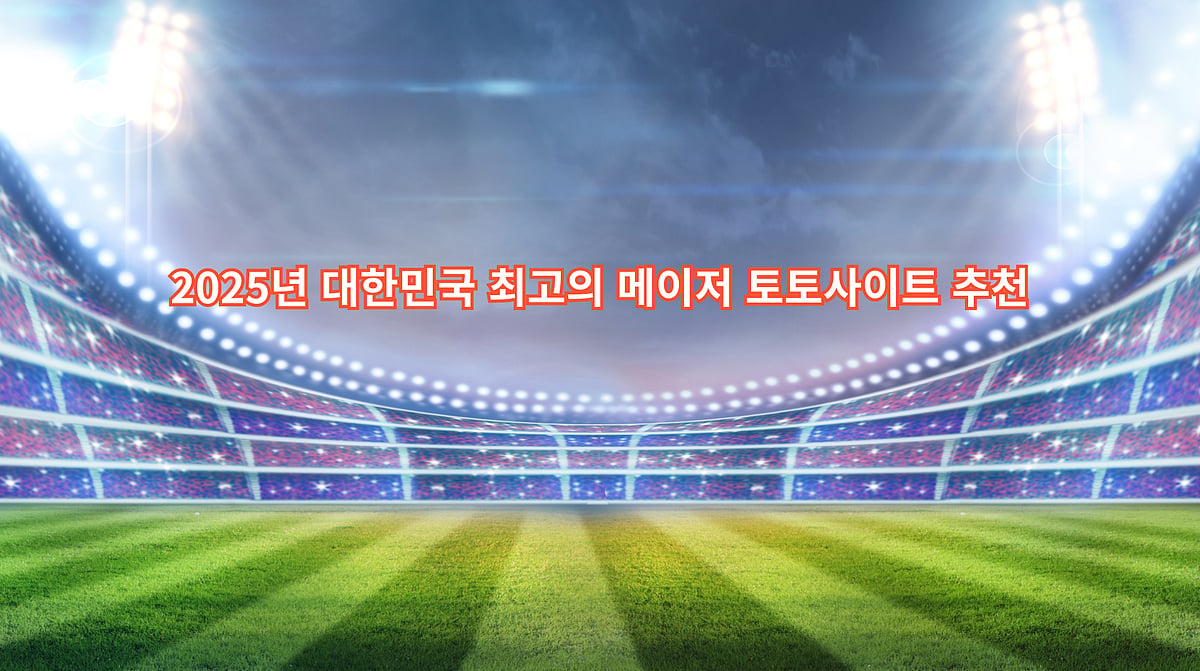 2025 토토사이트 추천: 실사용 후기 기반 베스트 9