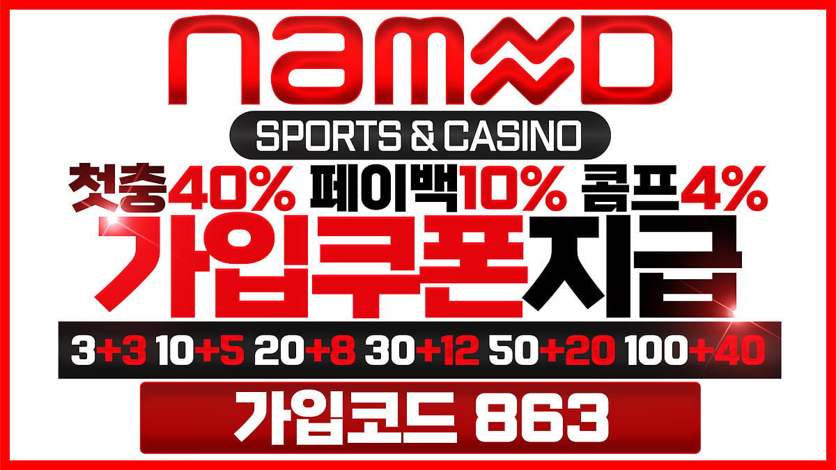 대한민국을 대표하는 검증된 메이저사이트 네임드토토
