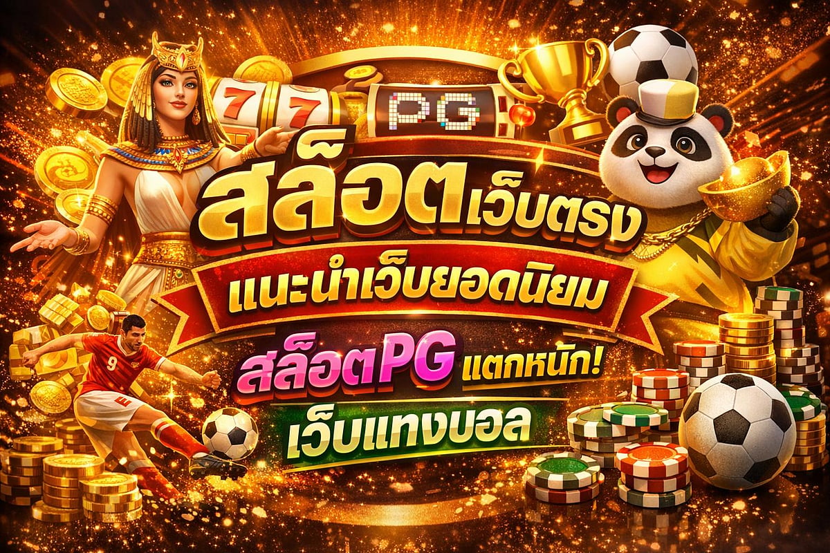 โฆษณาการพนันออนไลน์ธีมฟุตบอล