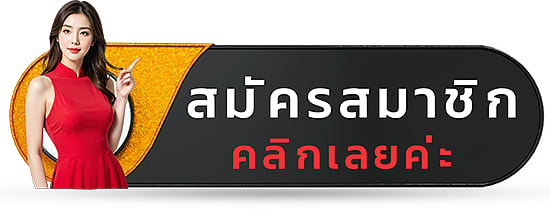 สมัครสมาชิก