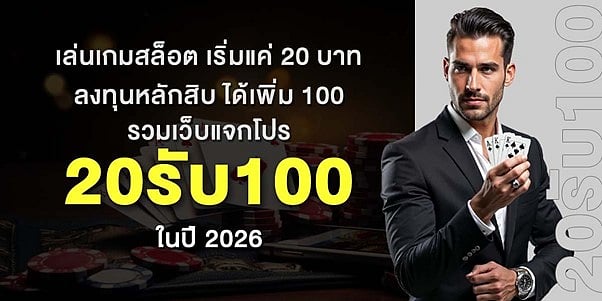 20รับ100