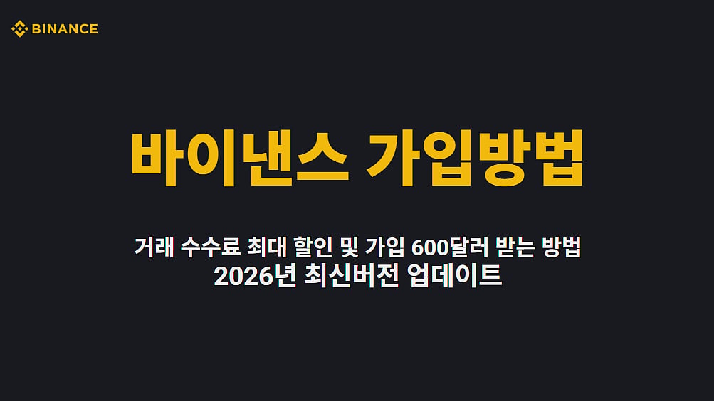 바이낸스 가입방법