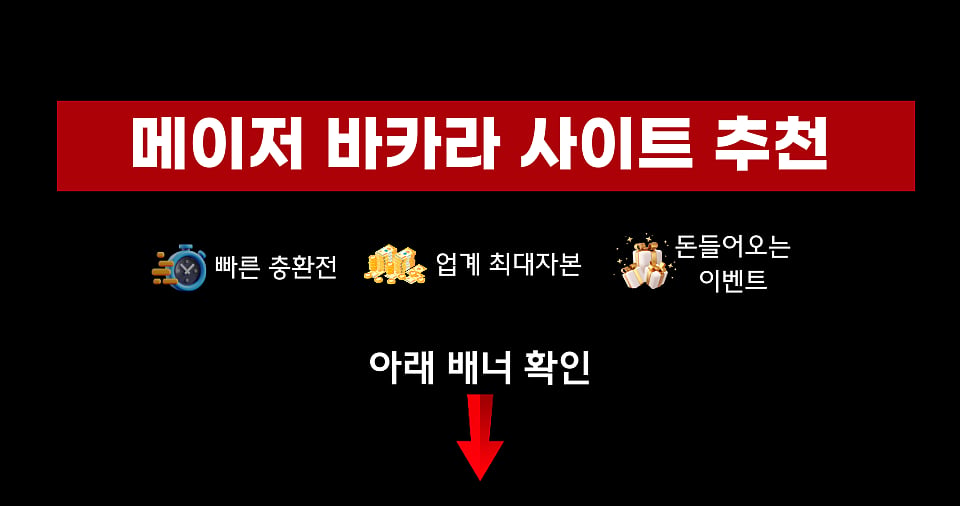 바카라 사이트 추천 BEST 7