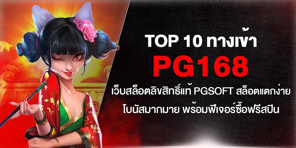 TOP 10 ทางเข้า PG168