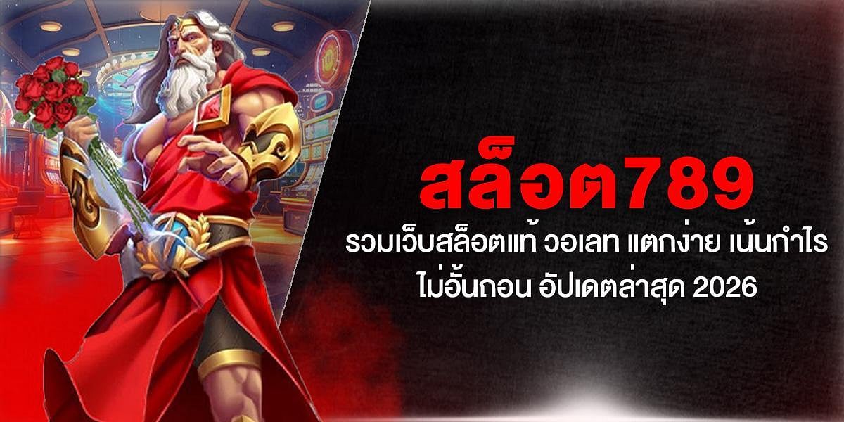 สล็อต789