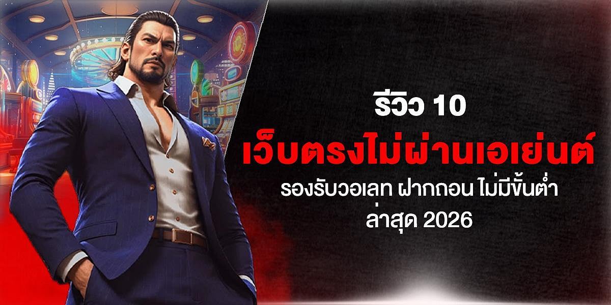 เว็บไซต์การพนันออนไลน์โดยตรง 10 แห่ง