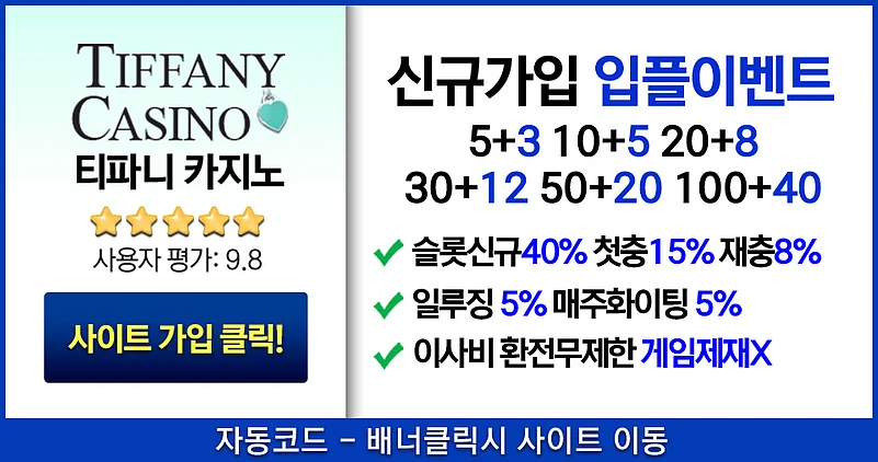 티파니 카지노