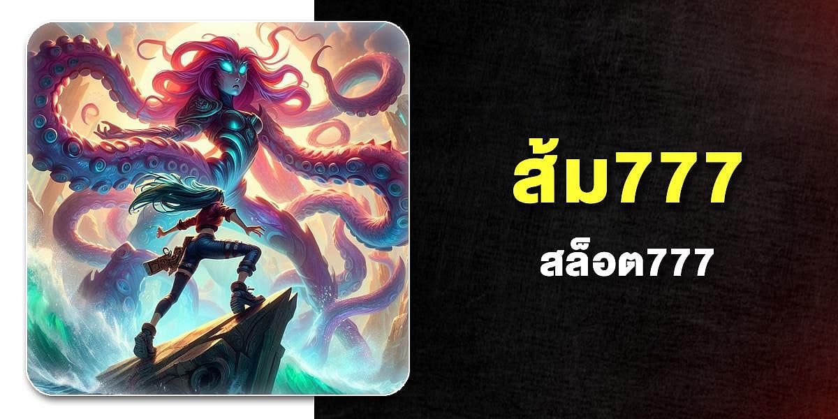 ส้ม 777