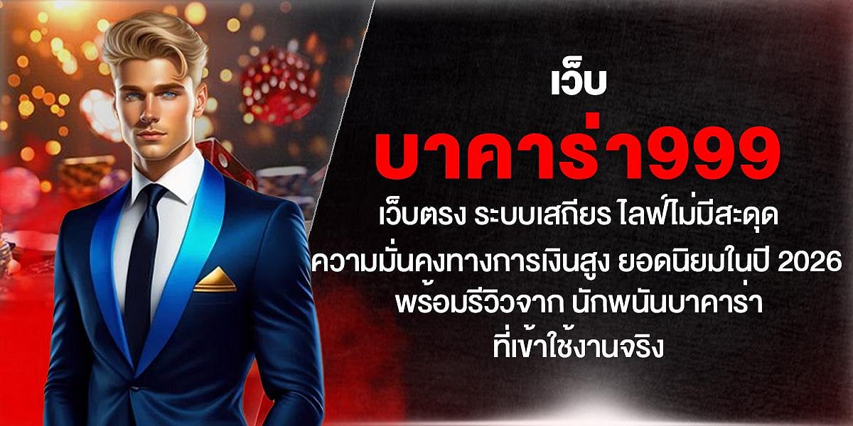 บาคาร่า999 promo banner