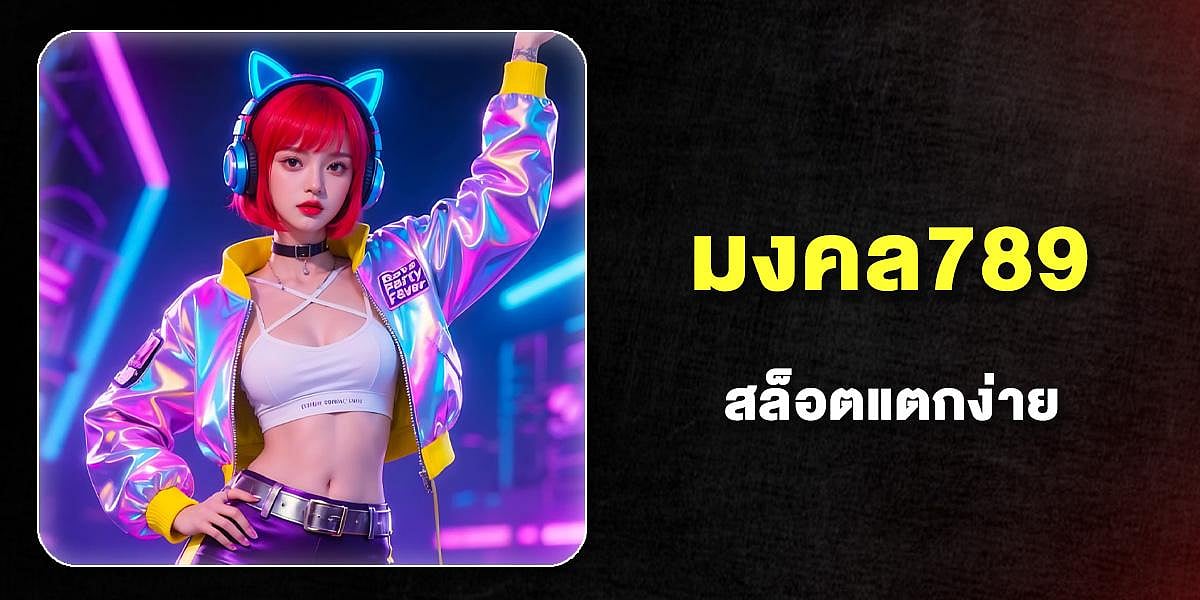 มงคล789