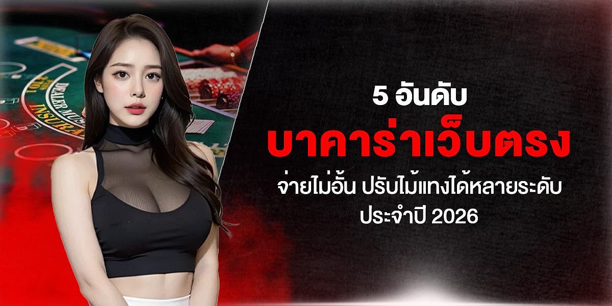 บาคาร่าเว็บตรง