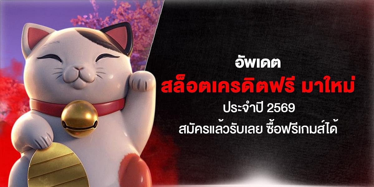 สล็อตเครดิตฟรี มาใหม่