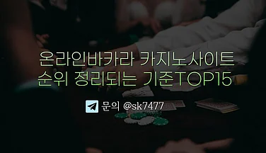 2026 온라인 카지노사이트와 바카라사이트의 변화 읽는 9가지 포인트