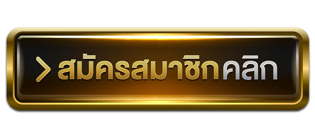 สมัครสมาชิก