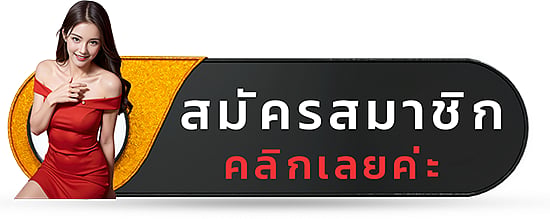 สมัครสมาชิก