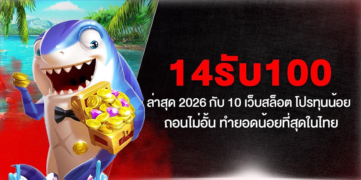 14รับ100