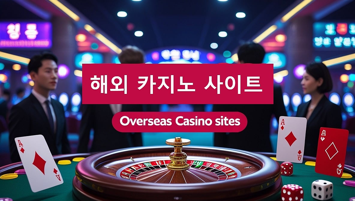 해외 카지노 사이트