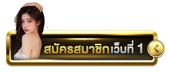 สมัครสมาชิก
