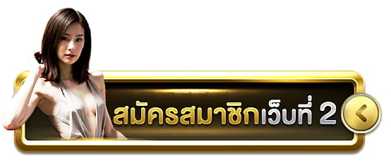 สมัครสมาชิก