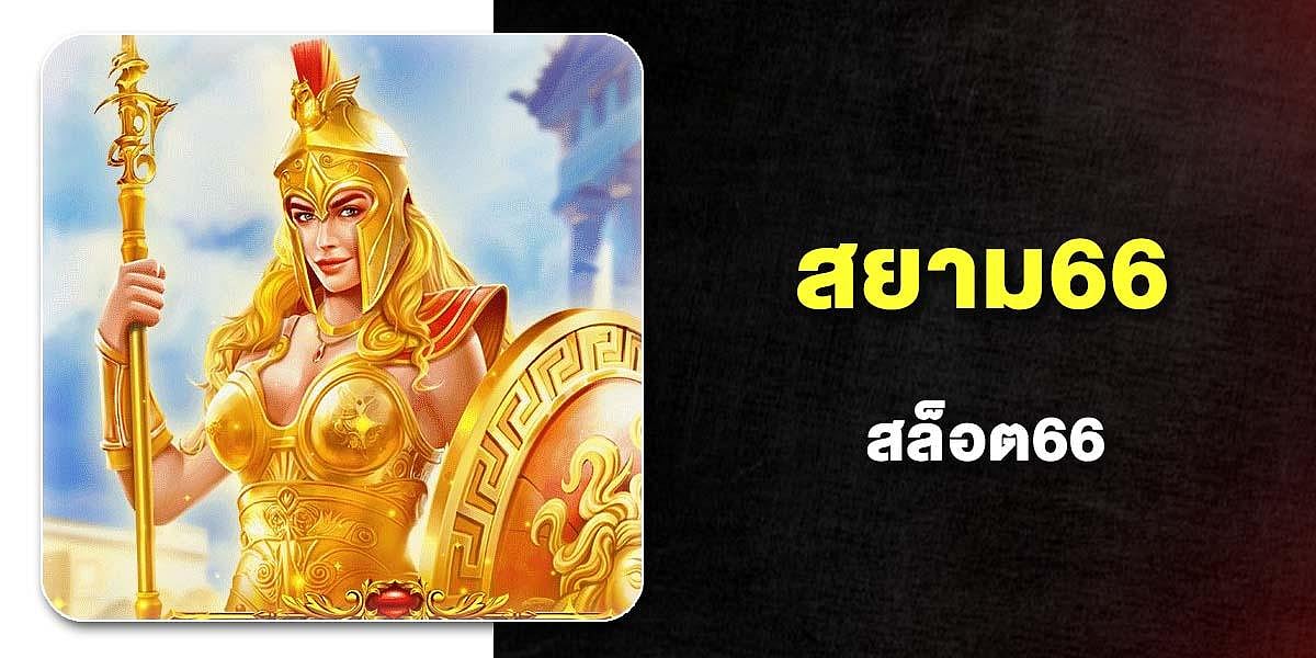 สยาม66