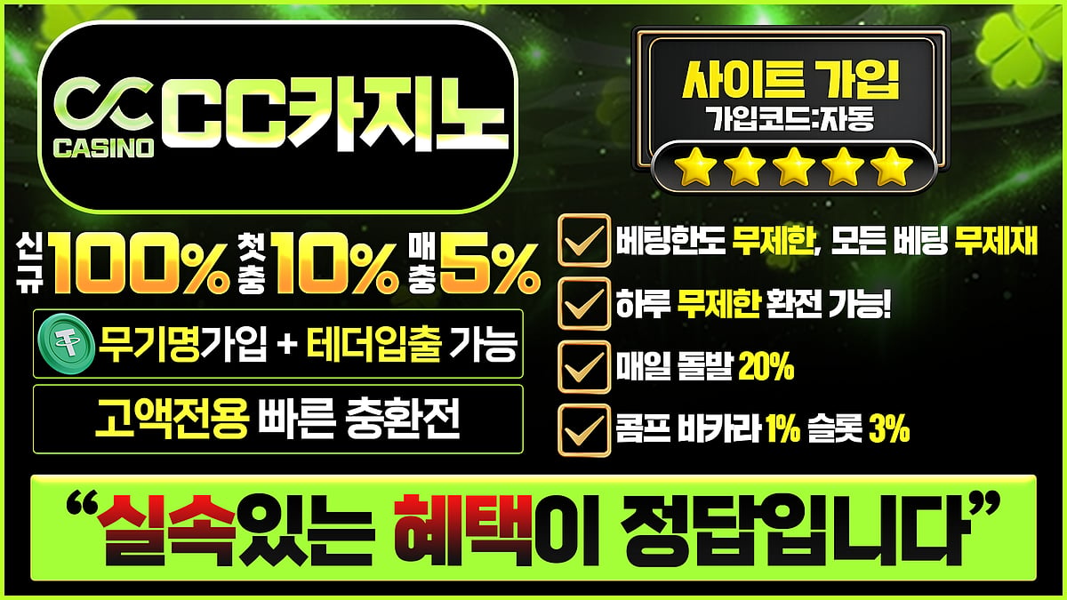 카지노사이트 CC카지노 정보 및 혜택