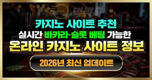 카지노사이트 추천 실시간 바카라, 슬롯 베팅가능한 온라인 카지노 사이트 정보