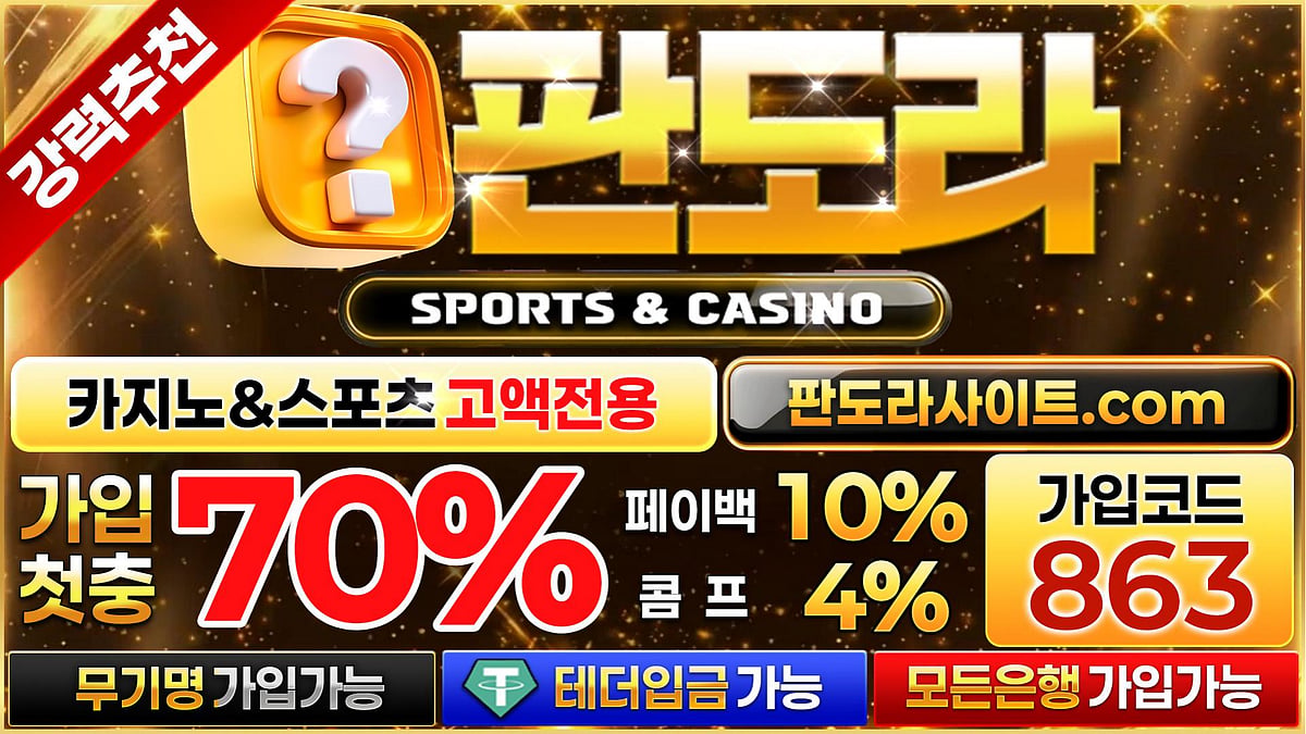 대규모 자본력을 자랑하는 메이저사이트 판도라 토토사이트
