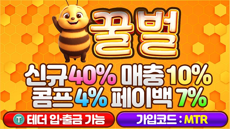믿고쓸수있는 안전놀이터 꿀벌 토토 메이저사이트