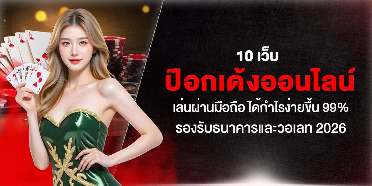 ป๊อกเด้งออนไลน์
