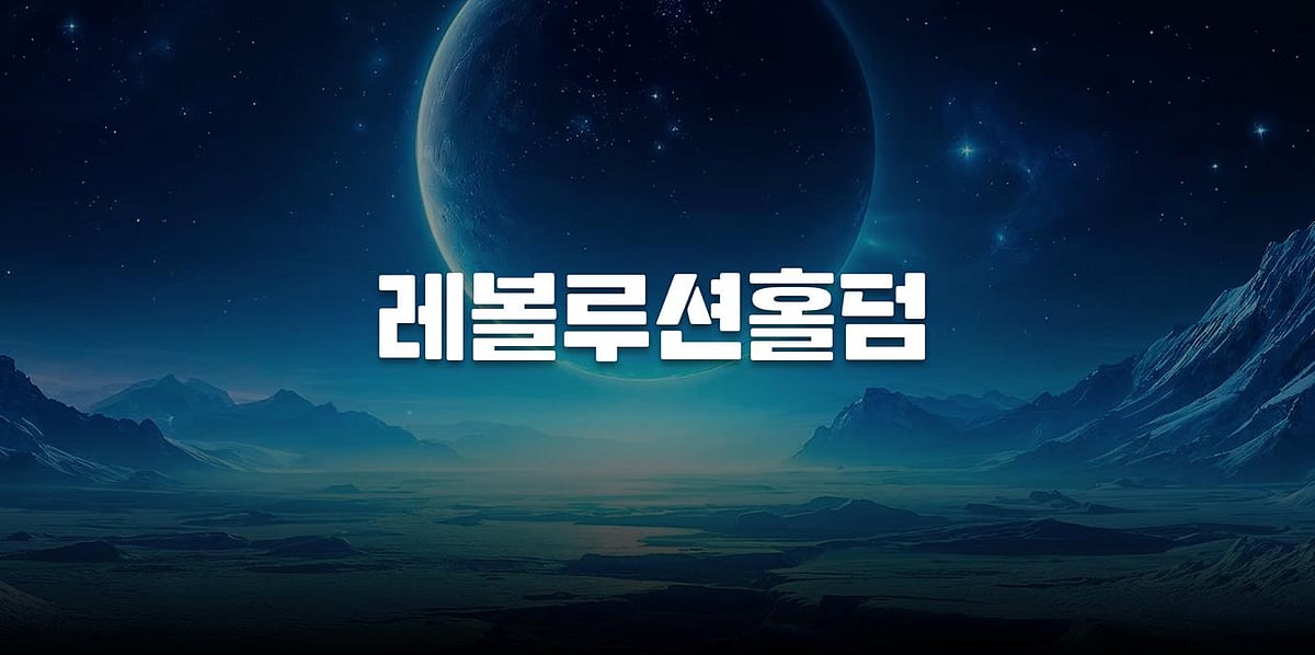 레볼루션홀덤